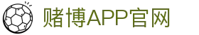 赌博APP (China)官方网站